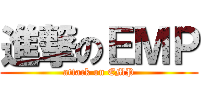 進撃のＥＭＰ (attack on EMP)
