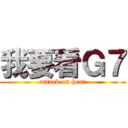 我要看Ｇ７ (attack on heat)