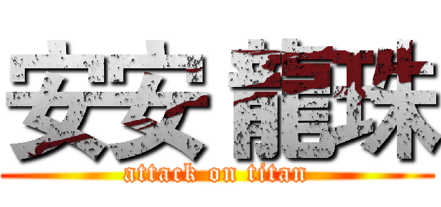 安安 龍珠 (attack on titan)