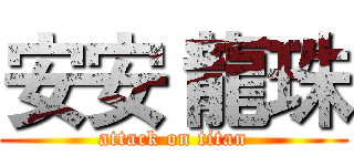 安安 龍珠 (attack on titan)