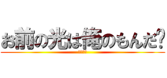 お前の光は俺のもんだ〜 (シバエン)