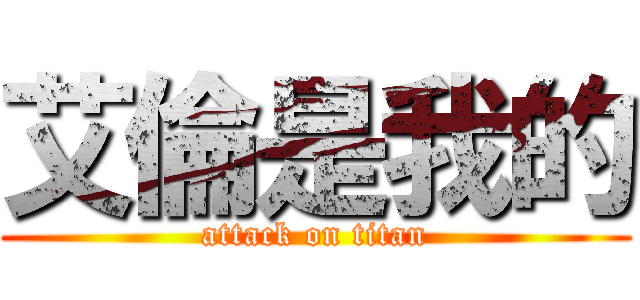 艾倫是我的 (attack on titan)