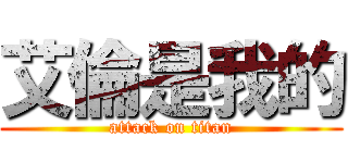 艾倫是我的 (attack on titan)