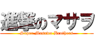 進撃のマサヲ (Super Masawo Brothers)
