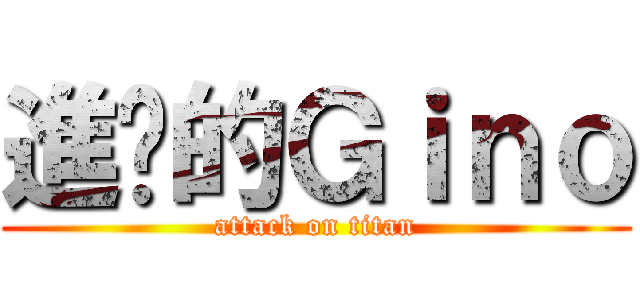 進擊的Ｇｉｎｏ (attack on titan)