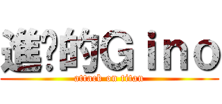 進擊的Ｇｉｎｏ (attack on titan)