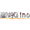 進擊的Ｇｉｎｏ (attack on titan)