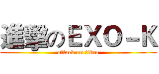 進擊のＥＸＯ－Ｋ (attack on titan)