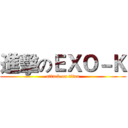 進擊のＥＸＯ－Ｋ (attack on titan)