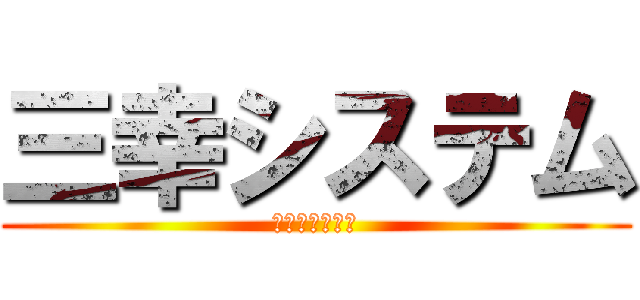 三幸システム (ＳａｎｋｏＳＣ)