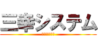 三幸システム (ＳａｎｋｏＳＣ)