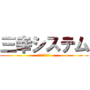 三幸システム (ＳａｎｋｏＳＣ)