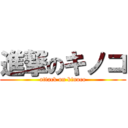 進撃のキノコ (attack on kinoco)