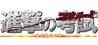 進撃の考試 ( SCHOOL)
