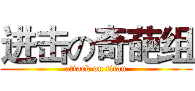 进击の奇葩组 (attack on titan)