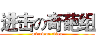 进击の奇葩组 (attack on titan)