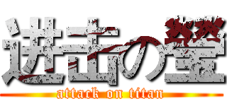 进击の瑩 (attack on titan)
