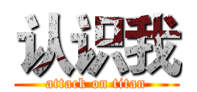 认识我 (attack on titan)
