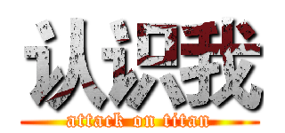 认识我 (attack on titan)