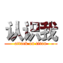 认识我 (attack on titan)