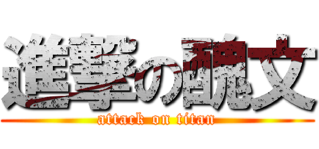 進撃の醜文 (attack on titan)