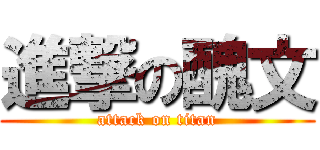 進撃の醜文 (attack on titan)