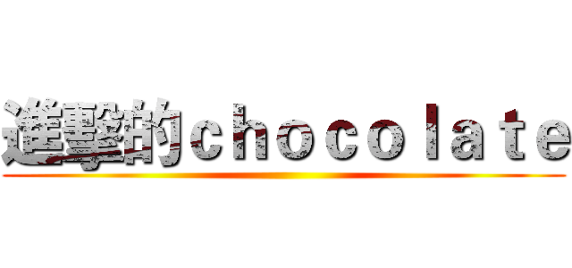 進擊的ｃｈｏｃｏｌａｔｅ ()