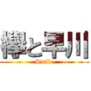 欅と早川 (Smile)