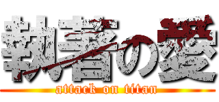 執著の愛 (attack on titan)