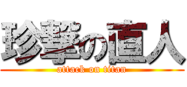 珍撃の直人 (attack on titan)