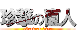 珍撃の直人 (attack on titan)