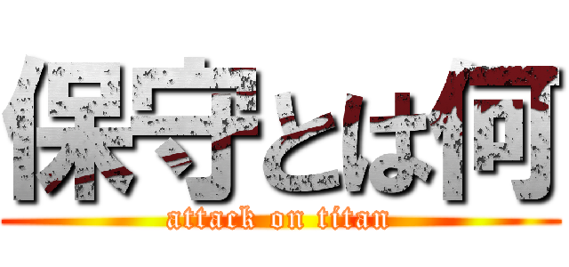 保守とは何 (attack on titan)