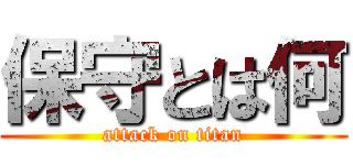 保守とは何 (attack on titan)