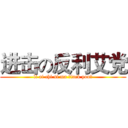 进击の反利艾党 (li ai chi si ma （fack you）)