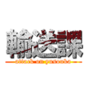 輸送課 (attack on yusouka)