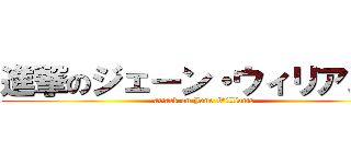 進撃のジェーン・ウィリアムズ (attack on Jane Williams)