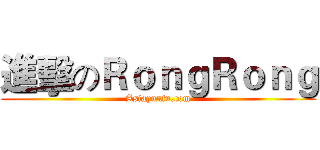 進擊のＲｏｎｇＲｏｎｇ (Asiayunfu.com)