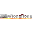 進擊のＲｏｎｇＲｏｎｇ (Asiayunfu.com)