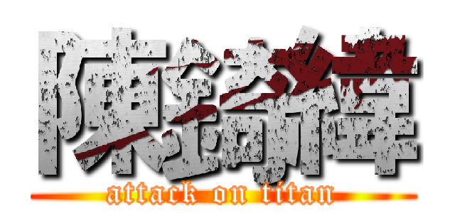 陳錡緯 (attack on titan)