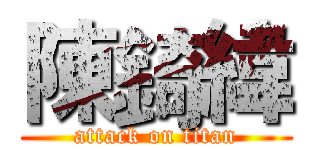 陳錡緯 (attack on titan)