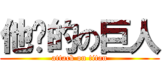 他妈的の巨人 (attack on titan)