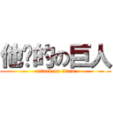 他妈的の巨人 (attack on titan)