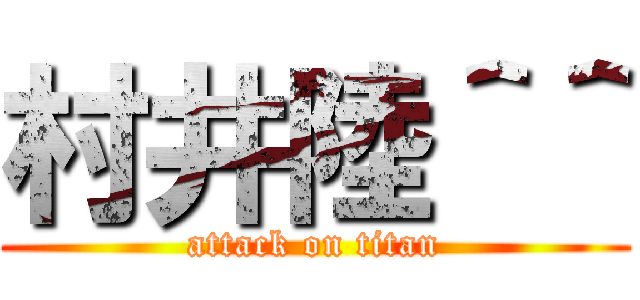 村井陸＾＾ (attack on titan)