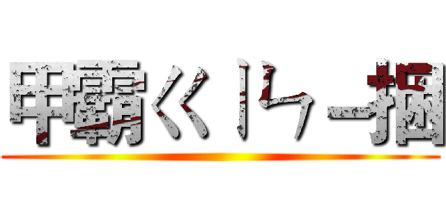 甲霸ㄍㄧㄣ－捆 ()
