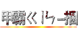甲霸ㄍㄧㄣ－捆 ()