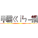 甲霸ㄍㄧㄣ－捆 ()