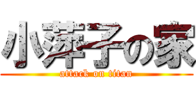 小萍子の家 (attack on titan)