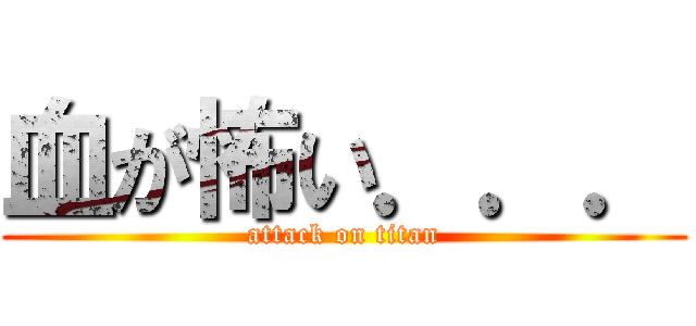 血が怖い．．． (attack on titan)
