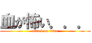 血が怖い．．． (attack on titan)