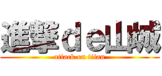 進撃ｄｅ山城 (attack on titan)